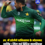 IPL में खेलेंगे पाकिस्तान के मोहम्मद आमिर ! मिल गई ब्रिटिश नागरिकता