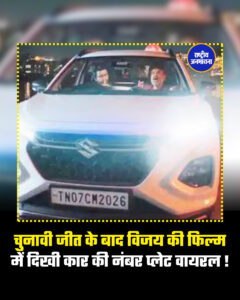 चुनावी जीत के बाद विजय की फिल्म में दिखी कार की नंबर प्लेट वायरल !