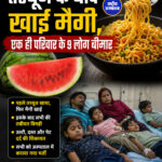 तरबूज के बाद खाई मैगी, एक ही परिवार के 9 लोग बीमार