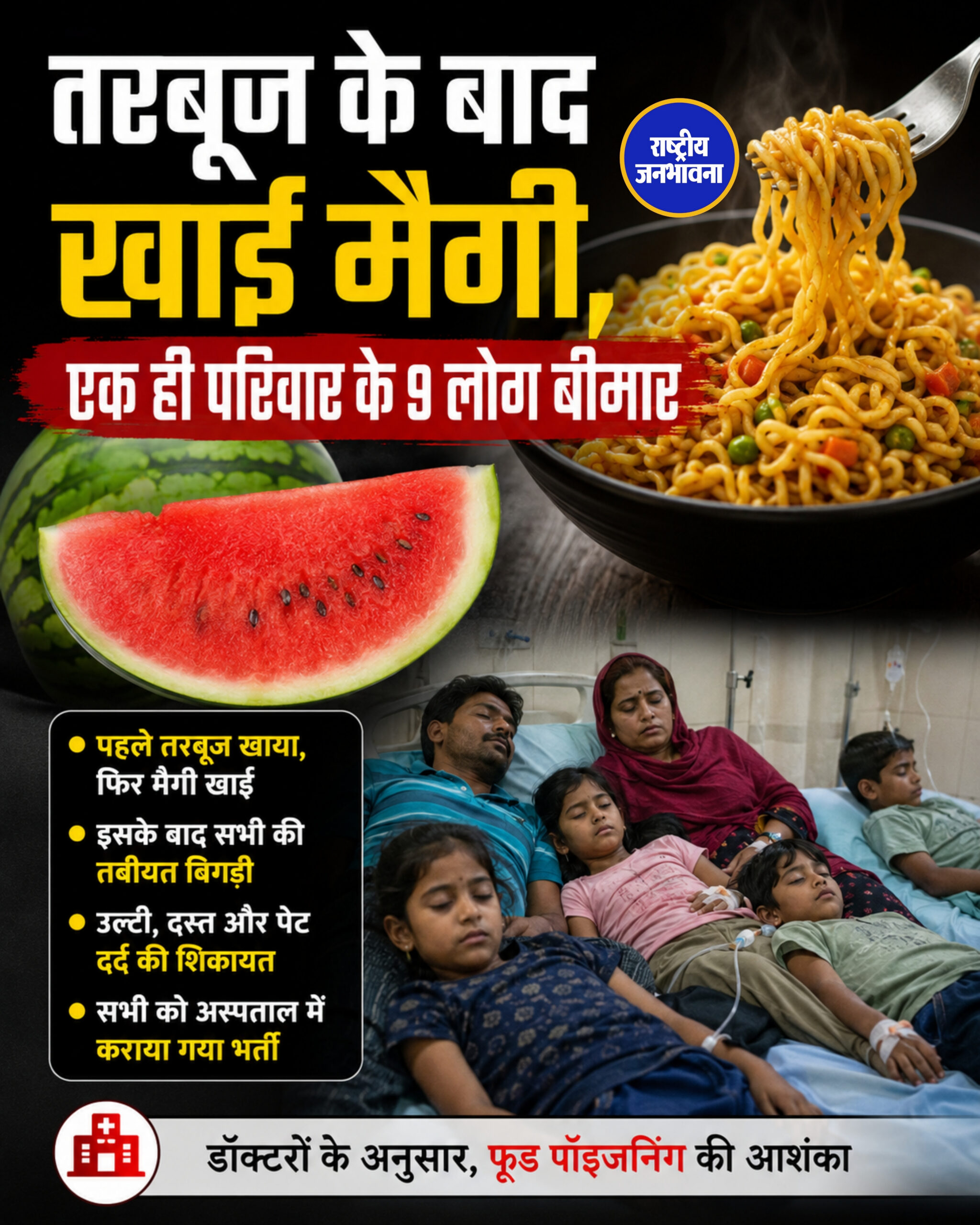 तरबूज के बाद खाई मैगी, एक ही परिवार के 9 लोग बीमार