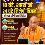 यूपी में गांवों को 18, शहरों को 24 घंटे मिलेगी बिजली : सीएम योगी का निर्देश
