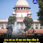 NTA का SC में बड़ा दांव पेपर लीक के लिए स्वास्थ्य मंत्रालय पर ठीकरा फोड़ा