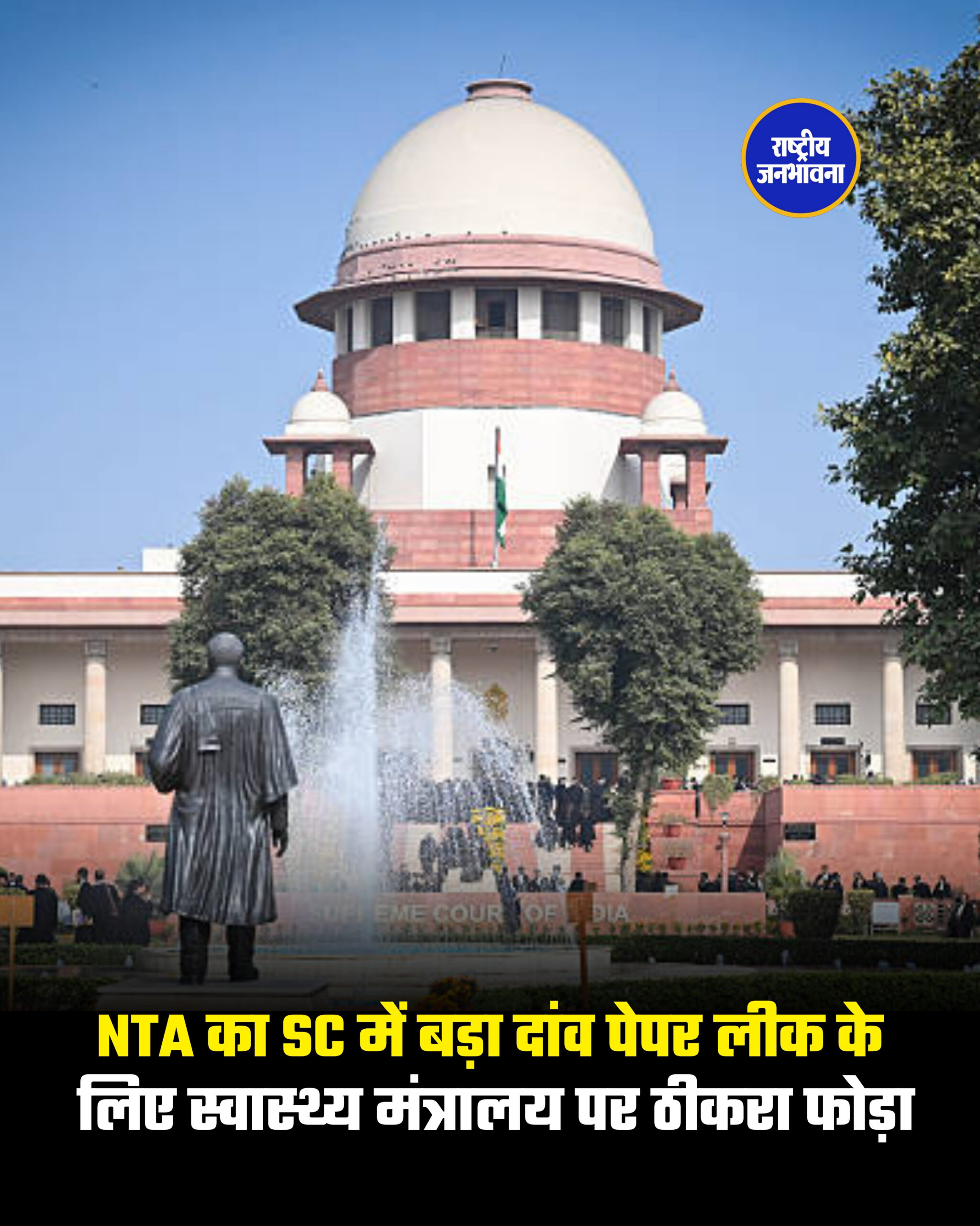 NTA का SC में बड़ा दांव पेपर लीक के लिए स्वास्थ्य मंत्रालय पर ठीकरा फोड़ा