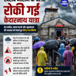 खराब मौसम के चलते रोकी गई केदारनाथ यात्रा