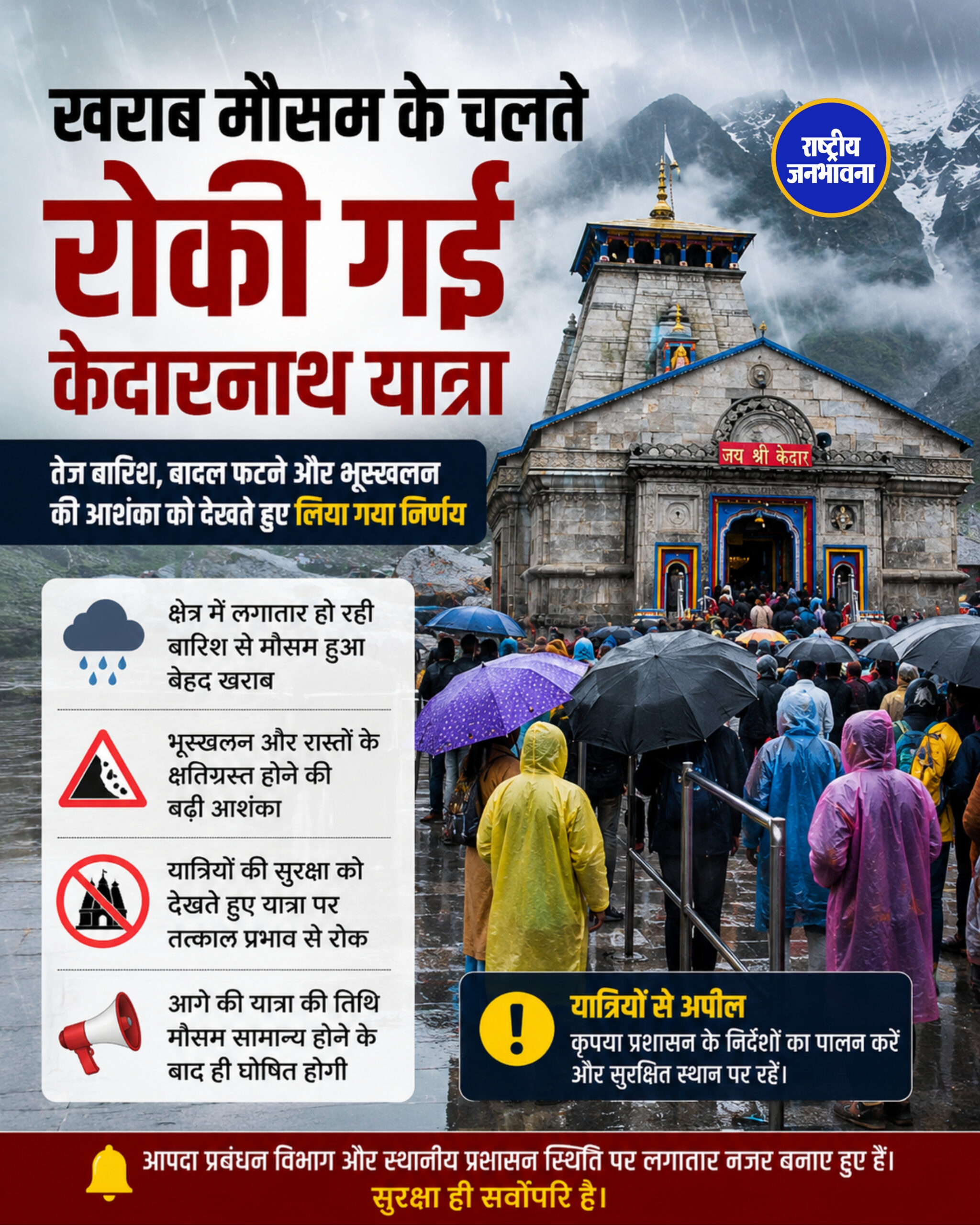 खराब मौसम के चलते रोकी गई केदारनाथ यात्रा