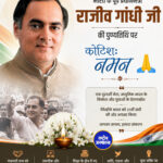 भारत के पूर्व प्रधानमंत्री राजीव गांधी जी की पुण्यतिथि पर कोटिशः नमन 🙏