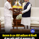 केरलम के मुख्यमंत्री वीडी सतीशन ने दिल्ली में प्रधानमंत्री नरेंद्र मोदी से मुलाकात की।
