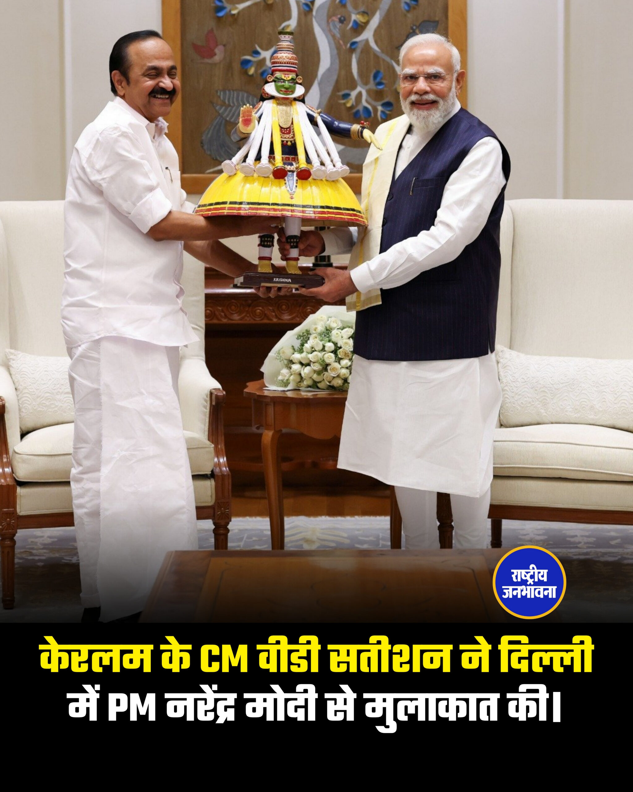 केरलम के मुख्यमंत्री वीडी सतीशन ने दिल्ली में प्रधानमंत्री नरेंद्र मोदी से मुलाकात की।