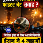 बुशहर में अमेरिकी फाइटर जेट तबाह ? मिडिल ईस्ट में फिर भड़की चिंगारी, ईरान ने 4 जहाजों पर दागीं मिसाइलें