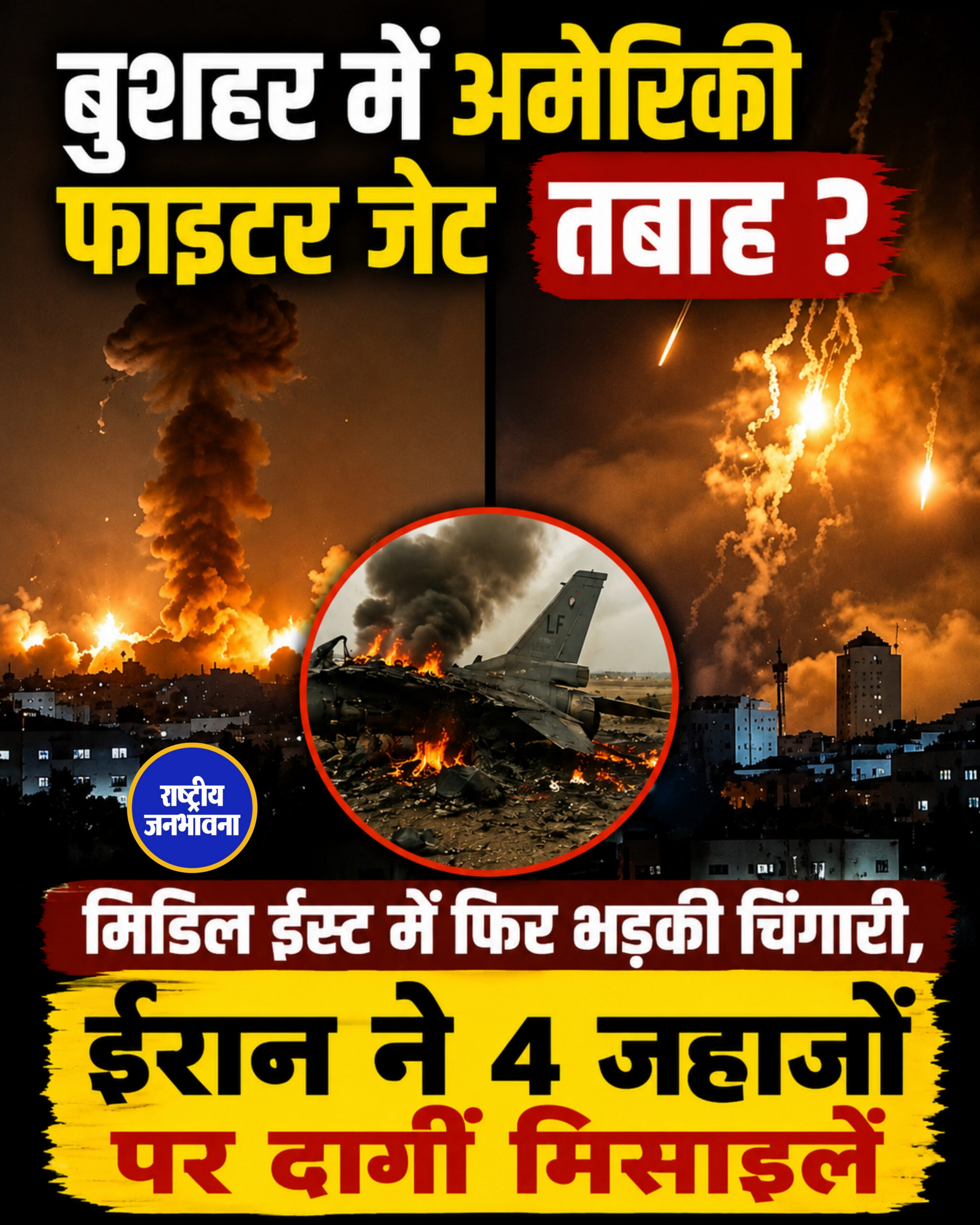 बुशहर में अमेरिकी फाइटर जेट तबाह ? मिडिल ईस्ट में फिर भड़की चिंगारी, ईरान ने 4 जहाजों पर दागीं मिसाइलें