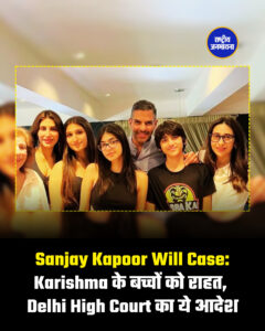 Sanjay Kapoor Will Case: Karishma के बच्चों को राहत, Delhi High Court का ये आदेश