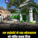 MP हाईकोर्ट ने धार भोजशाला को मंदिर करार दिया