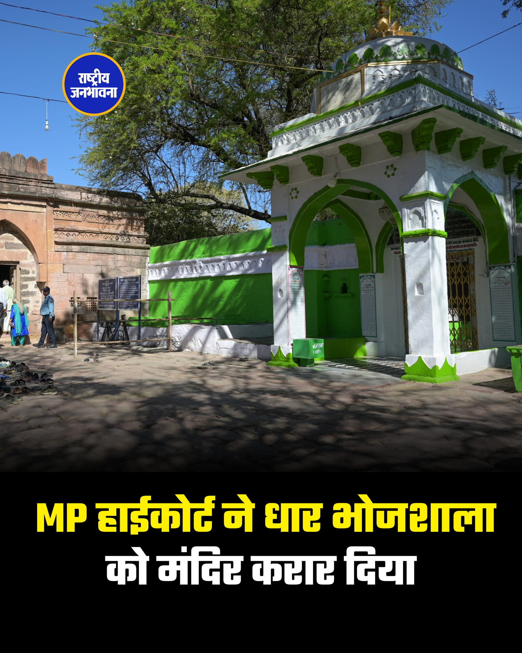 MP हाईकोर्ट ने धार भोजशाला को मंदिर करार दिया