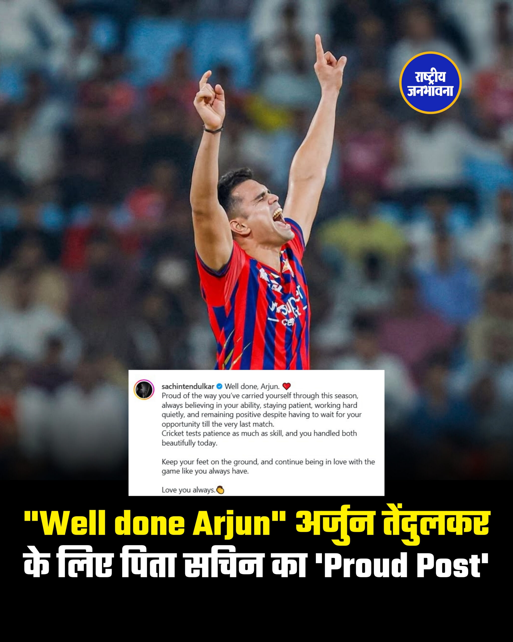 "Well done Arjun" अर्जुन तेंदुलकर के लिए पिता सचिन का 'Proud Post'