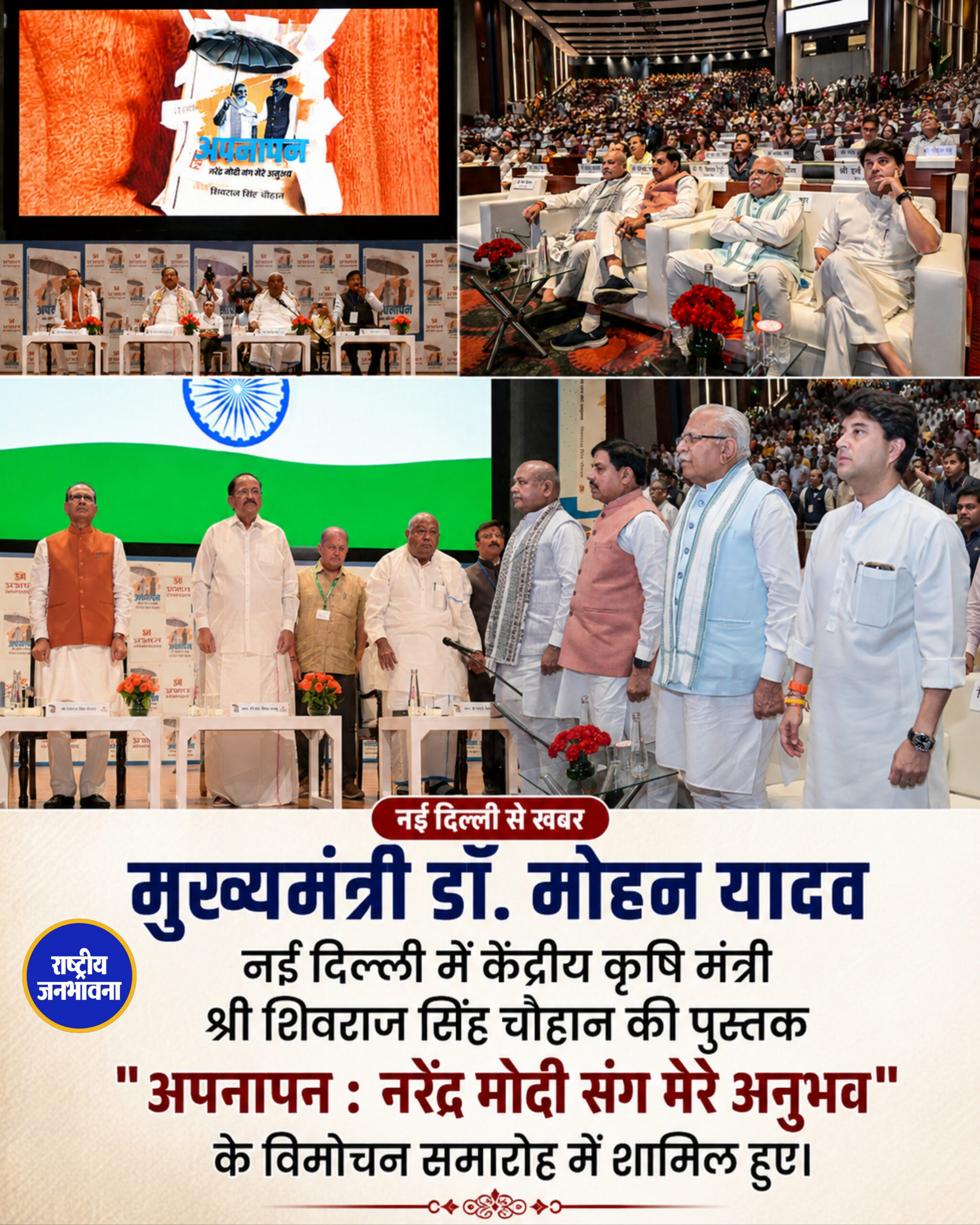 नई दिल्ली में सजा राजनीतिक मंच, “अपनापन” पुस्तक के विमोचन में जुटे दिग्गज नेता