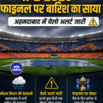 IPL 2026 फाइनल पर बारिश का साया, अहमदाबाद में येलो अलर्ट जारी,