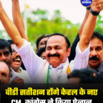वीडी सतीशन होंगे केरल के नए CM, कांग्रेस ने किया ऐलान