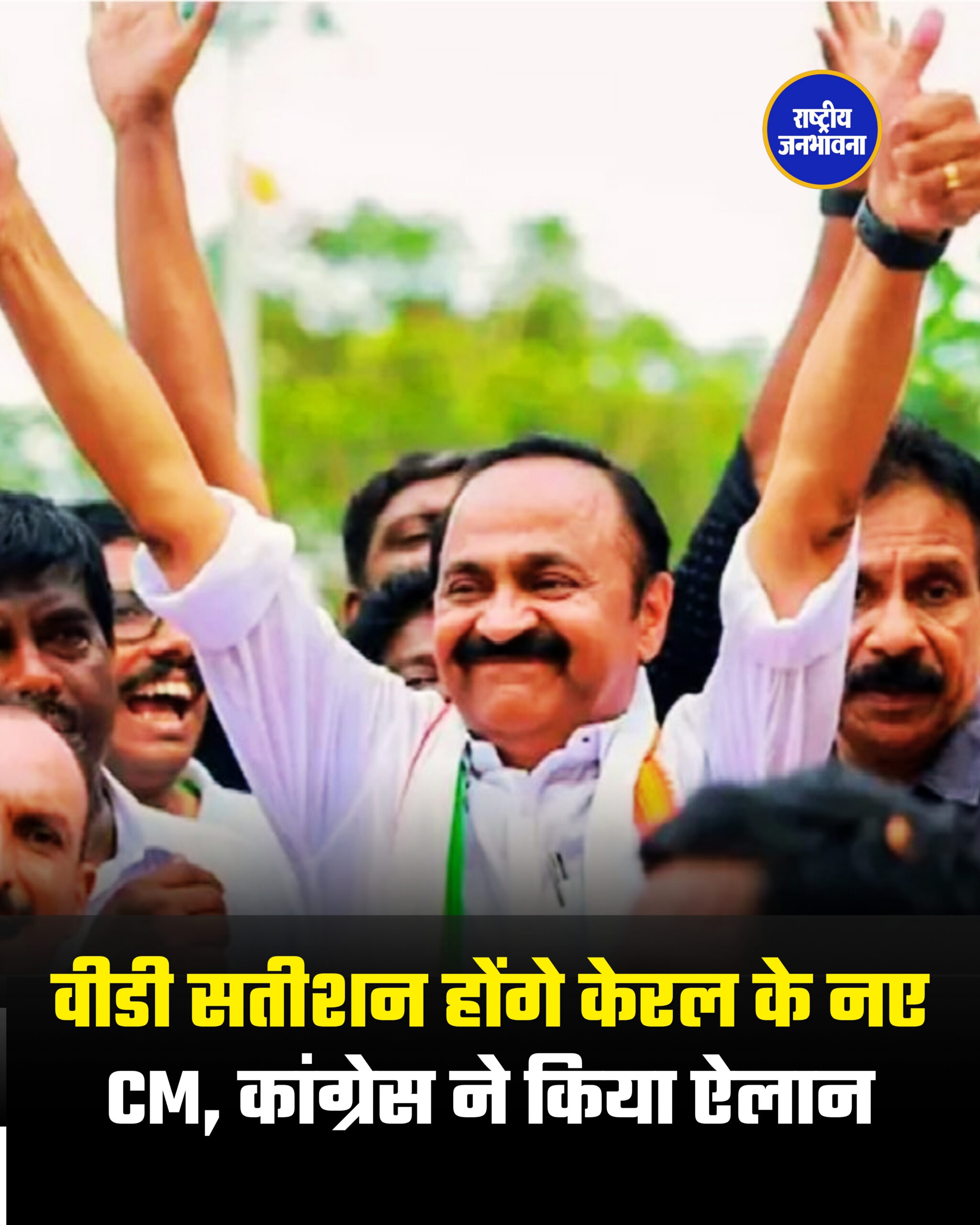 वीडी सतीशन होंगे केरल के नए CM, कांग्रेस ने किया ऐलान