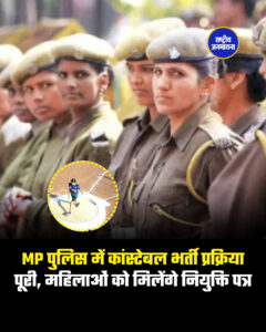 MP पुलिस में कांस्टेबल भर्ती प्रक्रिया पूरी, महिलाओं को मिलेंगे नियुक्ति पत्र