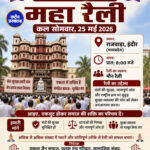 इंदौर सकल जैन समाज की महा रैली कल सोमवार को