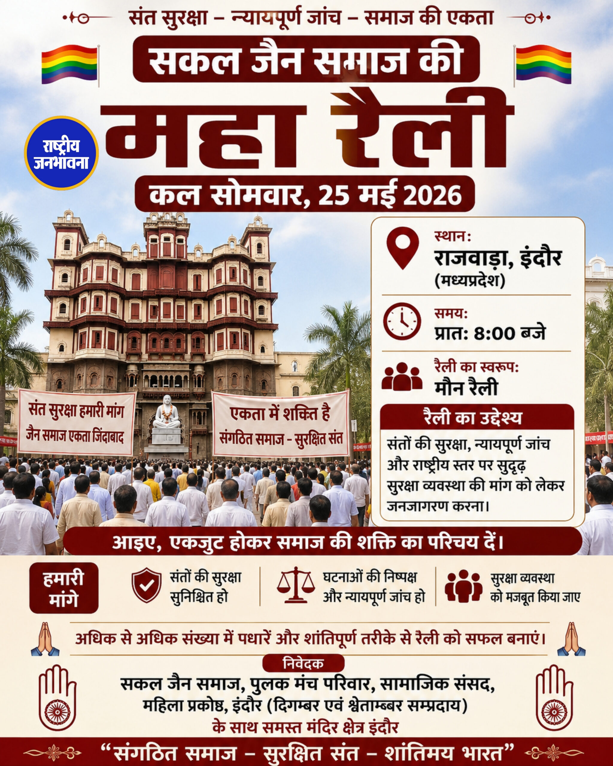 इंदौर सकल जैन समाज की महा रैली कल सोमवार को