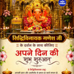 सिद्धिविनायक गणेश जी के दर्शन के साथ कीजिए अपने दिन की शुभ शुरुआत