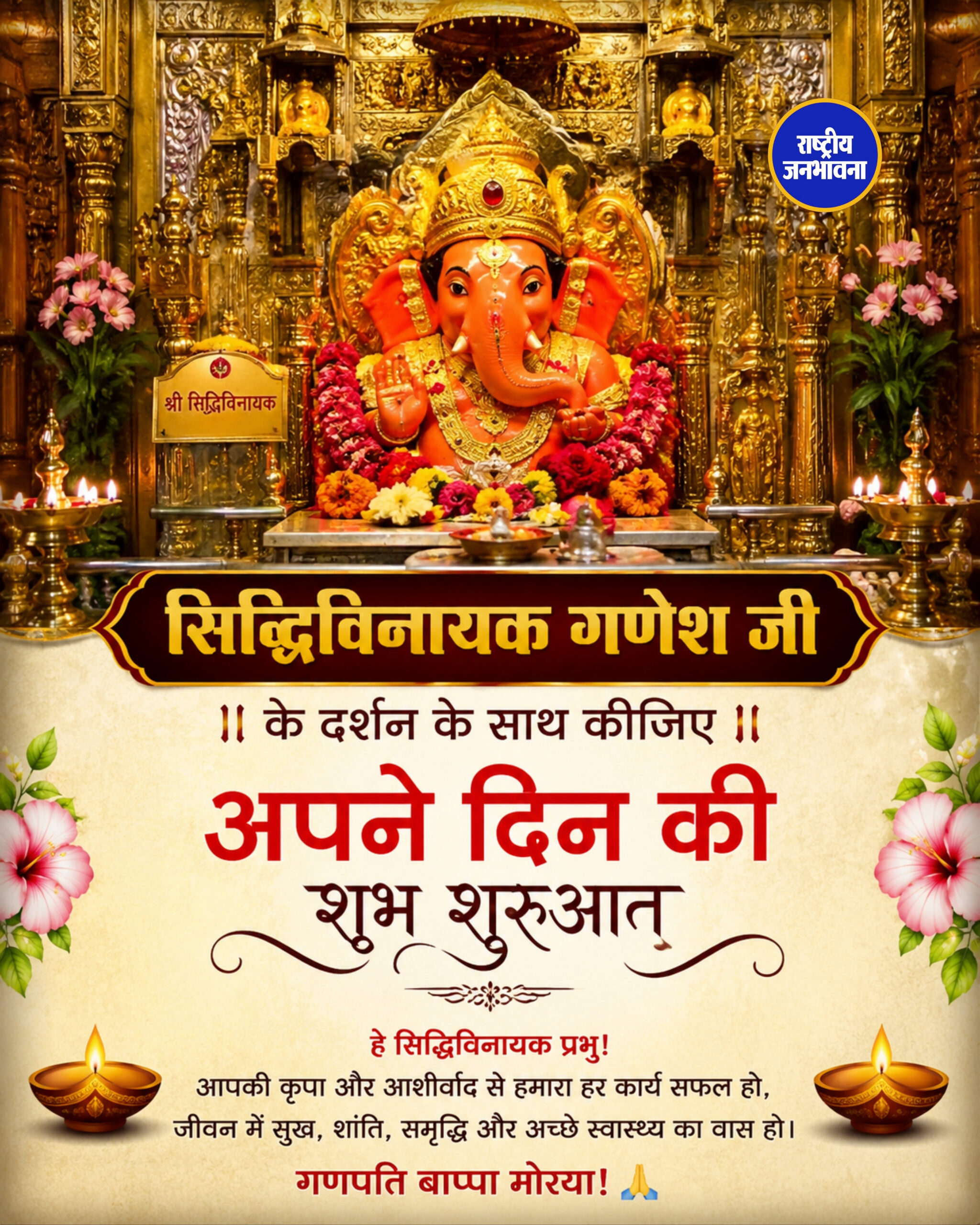 सिद्धिविनायक गणेश जी के दर्शन के साथ कीजिए अपने दिन की शुभ शुरुआत