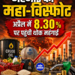 महंगाई का महा-विस्फोट, अप्रैल में 8.30% पर पहुंची थोक महंगाई