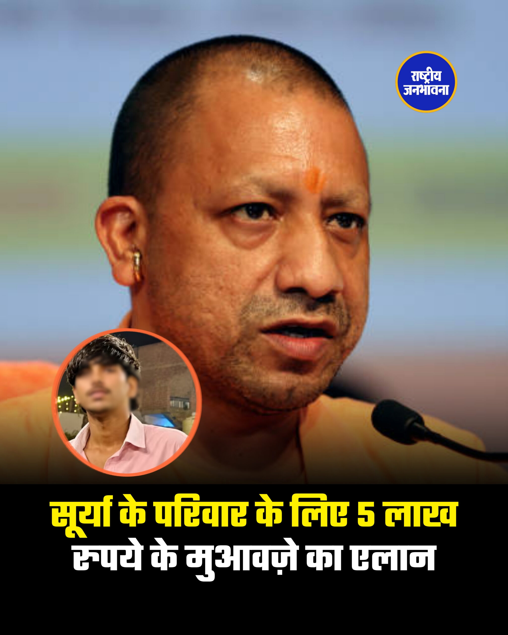 सूर्या के परिवार के लिए 5 लाख रुपये के मुआवज़े का एलान