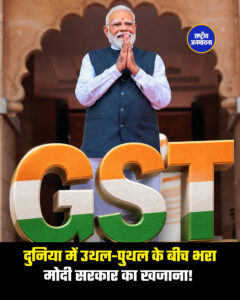 दुनिया में उथल-पुथल के बीच भरा मोदी सरकार का खजाना! GST कलेक्शन ₹2.42 लाख करोड़ के पार, टूटे सारे रिकॉर्ड