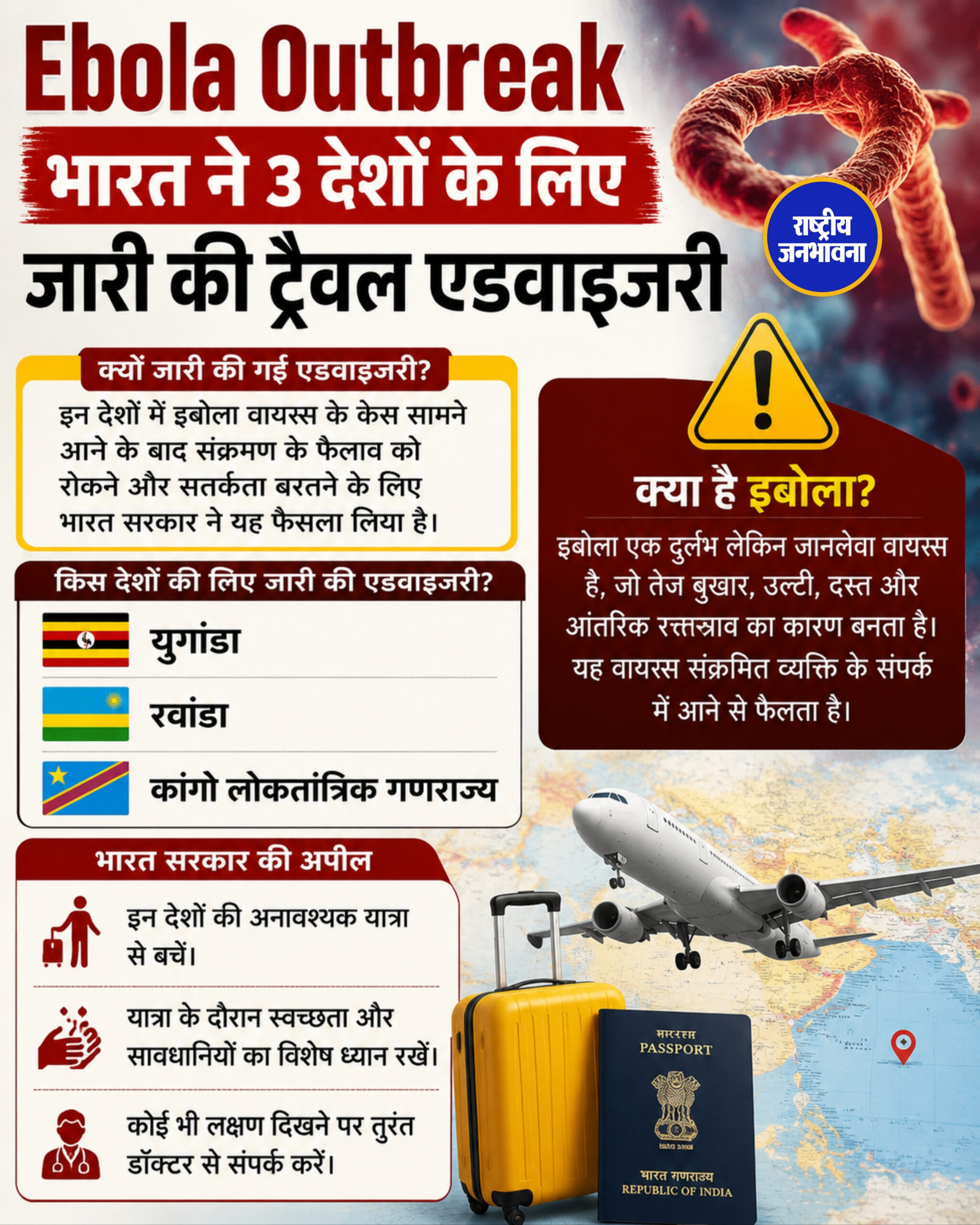 Ebola Outbreak भारत ने 3 देशों के लिए जारी की ट्रैवल एडवाइजरी