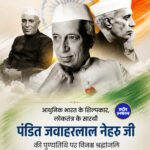 पंडित जवाहरलाल नेहरू की पुण्यतिथि पर देश ने दी भावभीनी श्रद्धांजलि