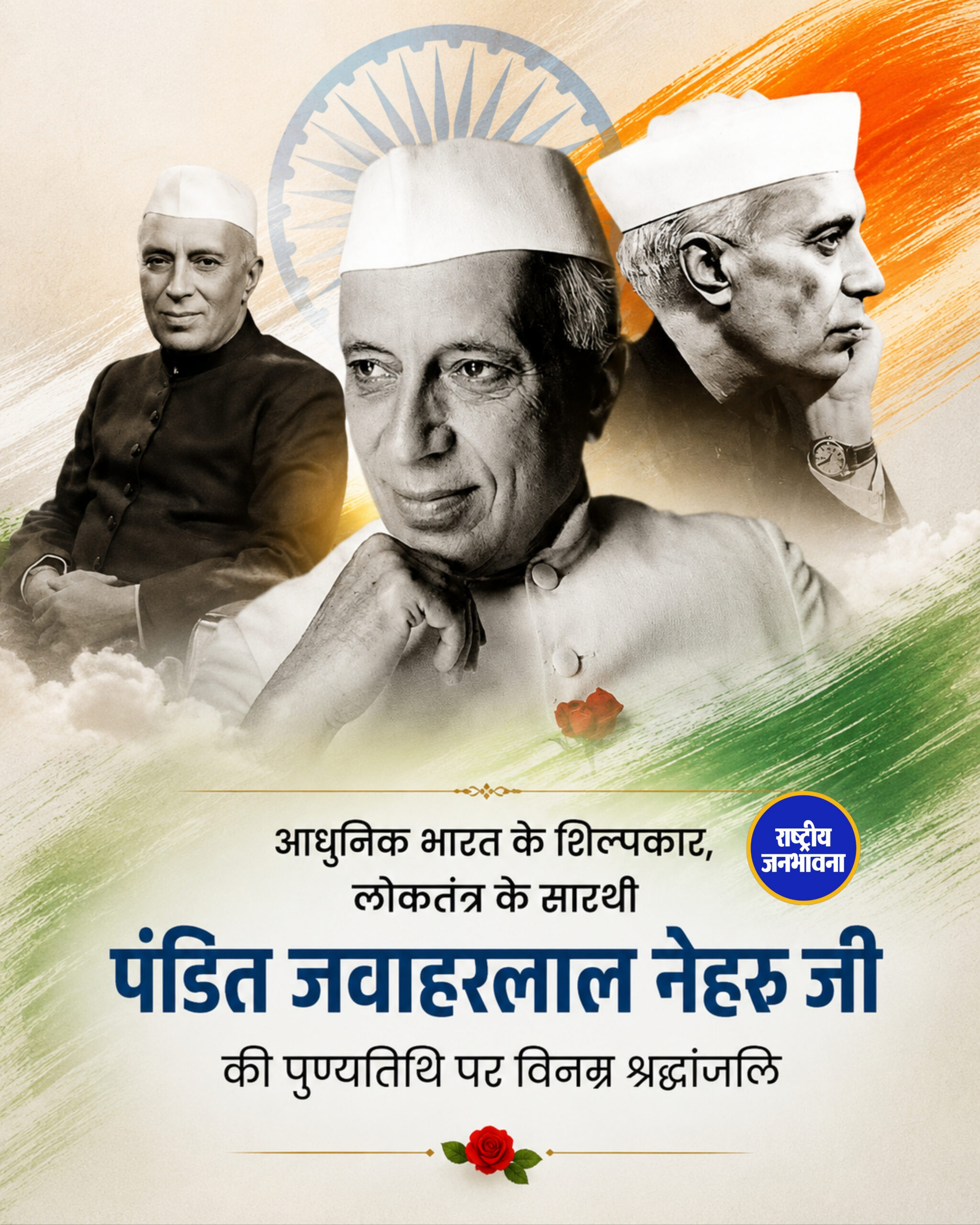 पंडित जवाहरलाल नेहरू की पुण्यतिथि पर देश ने दी भावभीनी श्रद्धांजलि