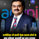 अमेरिका में सभी केस खत्म होने के बाद गौतम अडाणी का बड़ा बयान