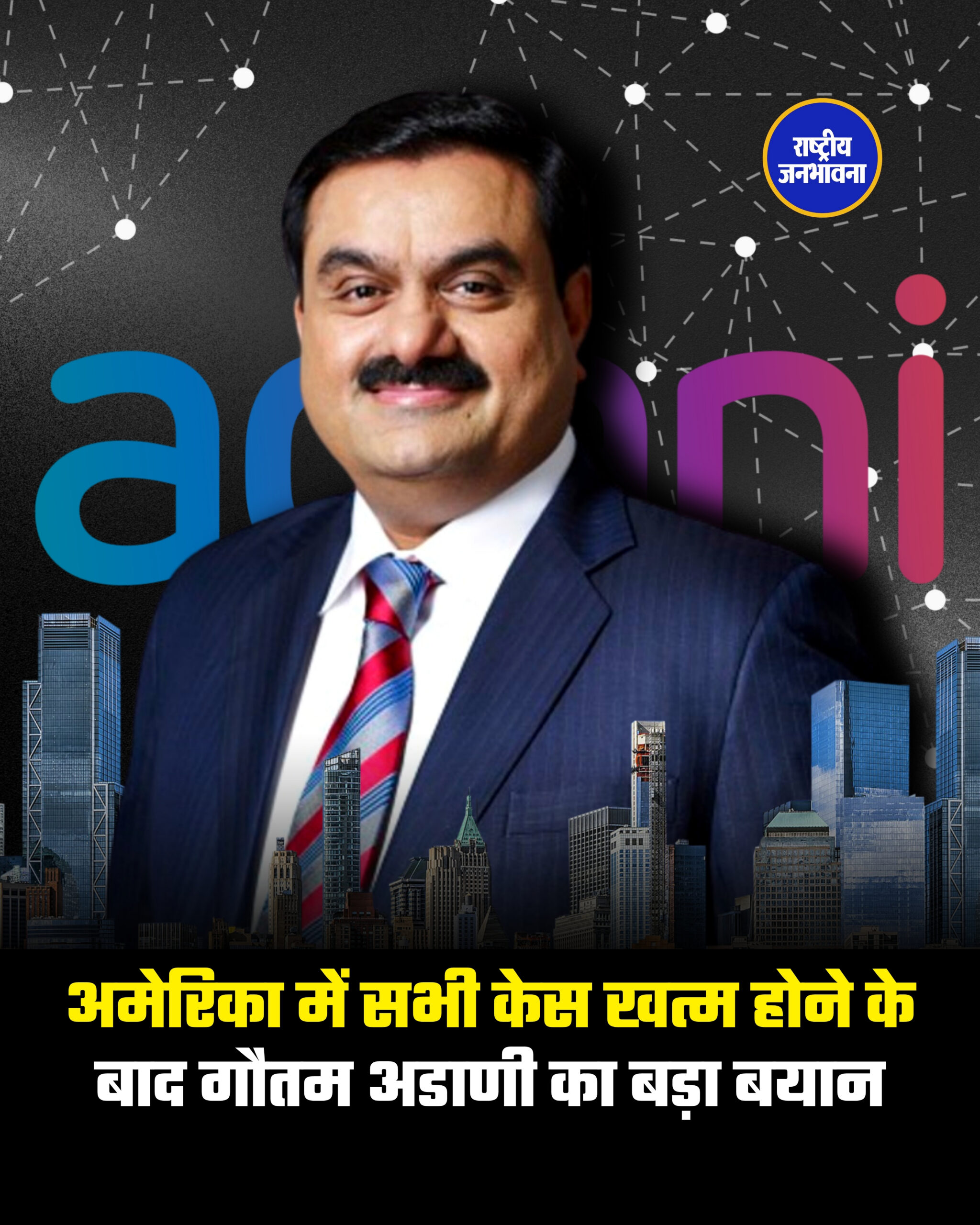 अमेरिका में सभी केस खत्म होने के बाद गौतम अडाणी का बड़ा बयान