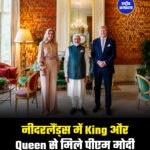 नीदरलैंड्स में King और Queen से मिले पीएम मोदी