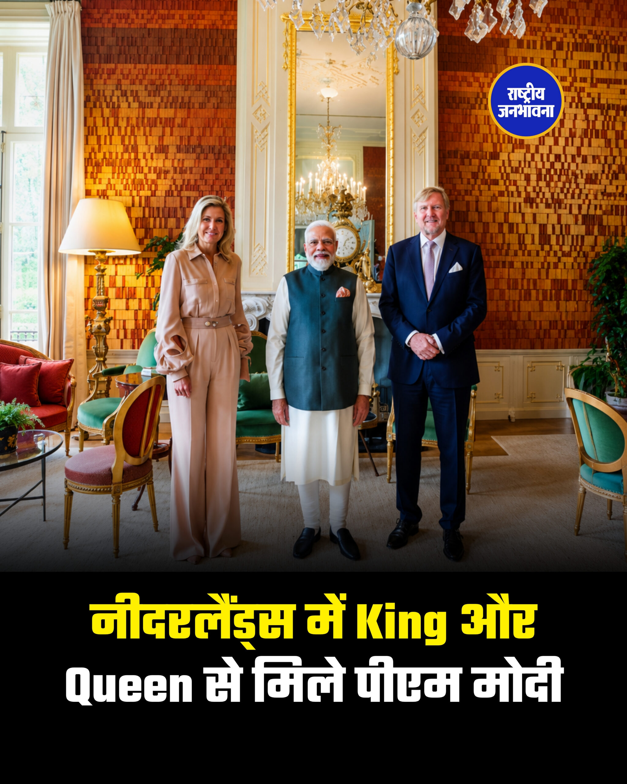 नीदरलैंड्स में King और Queen से मिले पीएम मोदी