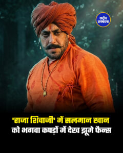 'राजा शिवाजी' में सलमान खान को भगवा कपड़ों में देख झूमे फैन्स