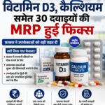 Vitamin D3, कैल्शियम समेत 30 दवाइयों की MRP हुई फिक्स