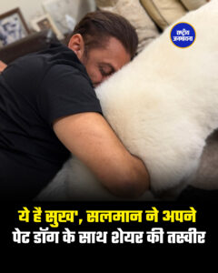 ये है सुख', सलमान ने अपने पेट डॉग के साथ शेयर की तस्वीर