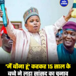 'मैं बौना हूं' कहकर 15 साल के बच्चे ने लड़ा सांसद का चुनाव