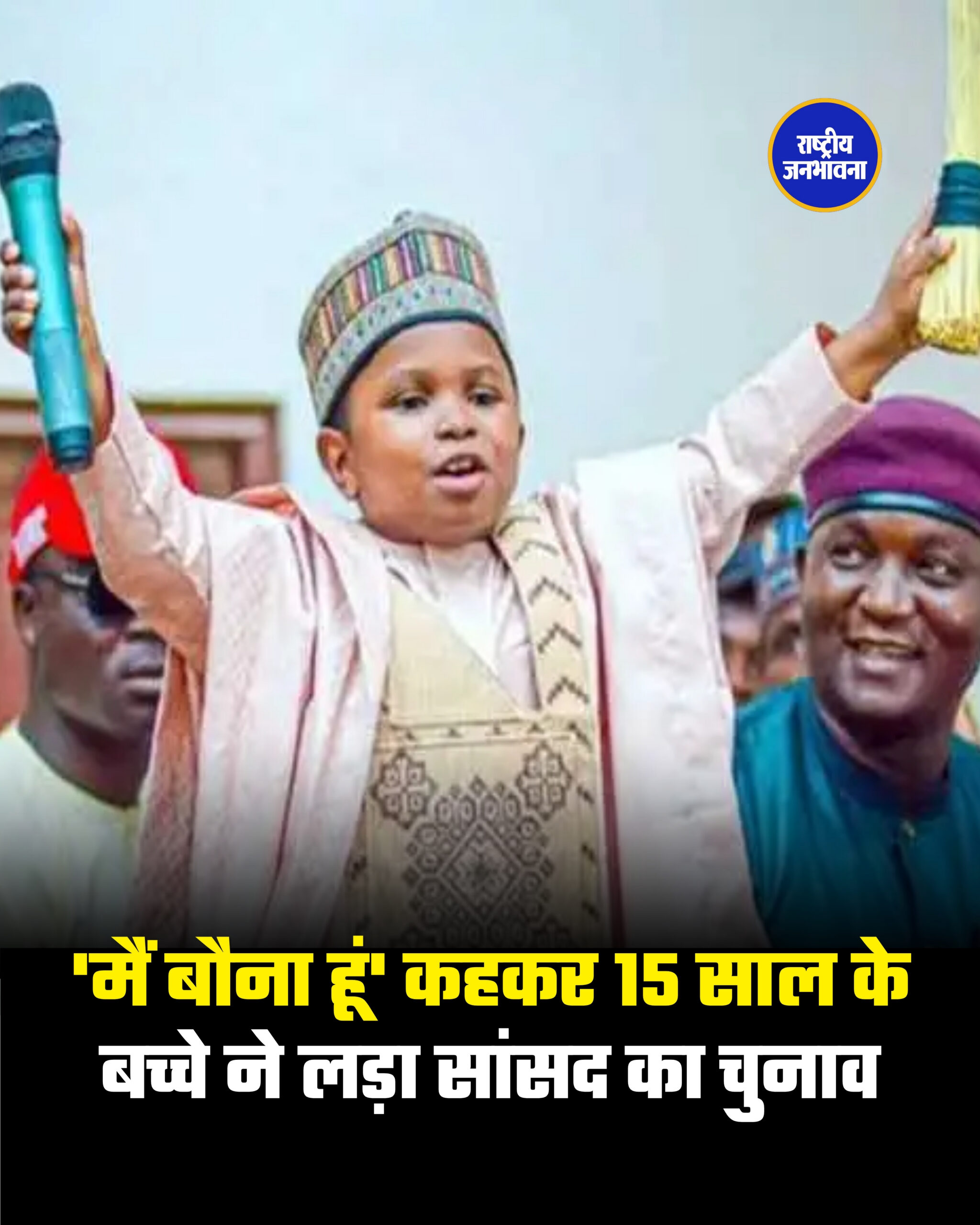 'मैं बौना हूं' कहकर 15 साल के बच्चे ने लड़ा सांसद का चुनाव