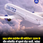 USA प्लेन हाईजैक की कोशिश? उड़ान के बीच कॉकपिट में घुसने दौड़ा यात्री, अरेस्ट