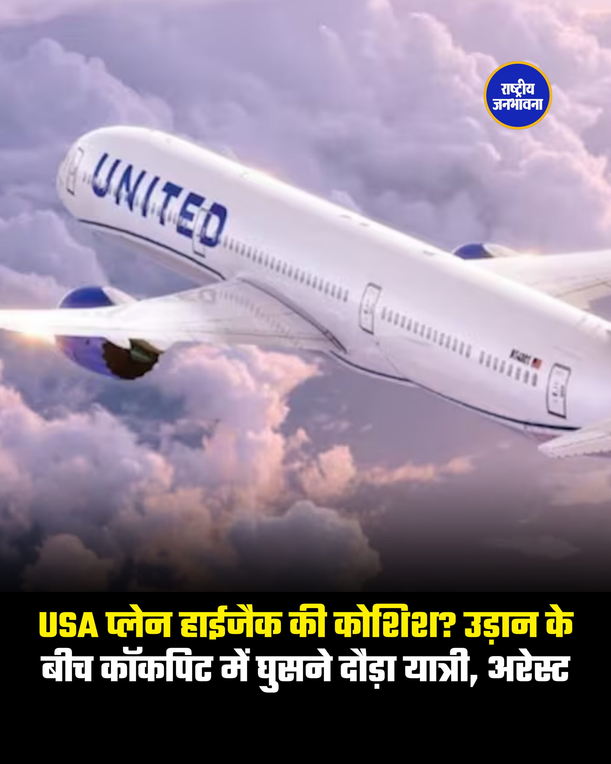 USA प्लेन हाईजैक की कोशिश? उड़ान के बीच कॉकपिट में घुसने दौड़ा यात्री, अरेस्ट