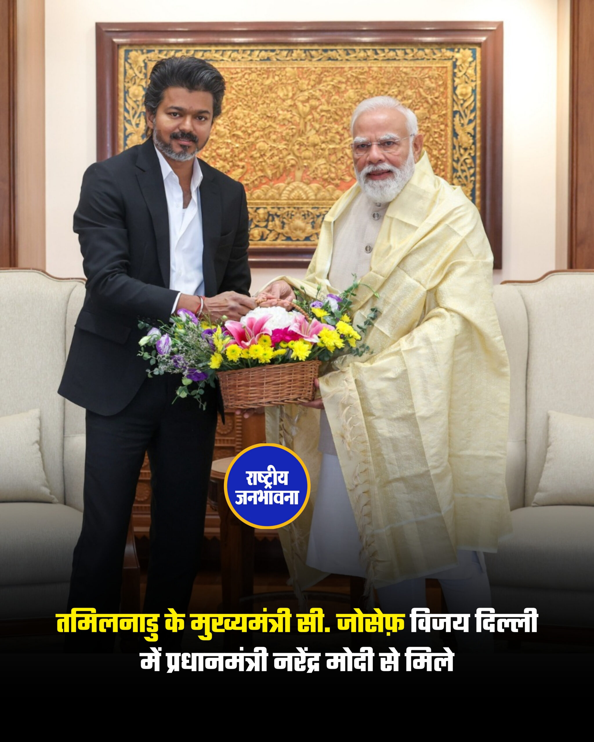 तमिलनाडु के मुख्यमंत्री सी. जोसेफ विजय ने दिल्ली में प्रधानमंत्री Narendra Modi से मुलाकात की