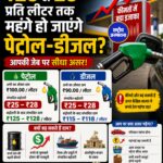 ₹25 से 28 प्रति लीटर तक महंगे हो जाएंगे पेट्रोल-डीजल?