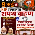 बंगाल में 9 मई को नई सरकार का शपथ ग्रहण