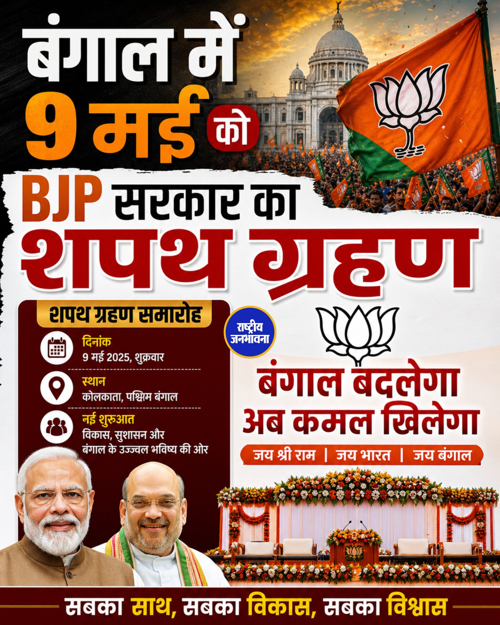 बंगाल में 9 मई को नई सरकार का शपथ ग्रहण