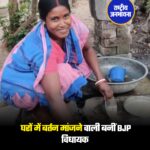 पश्चिम बंगाल की राजनीति में इस बार एक ऐसी कहानी उभरी है, जो सिर्फ जीत-हार से कहीं आगे जाकर उम्मीद, संघर्ष और बदलाव की मिसाल बन गई. बीजेपी की कलिता माझी ने, तृणमूल कांग्रेस के श्यामा प्रसन्न लोहार को हराकर औसग्राम (SC) विधानसभा क्षेत्र संख्या 273 में जीत हासिल की है. कलिता माझी ने श्यामा प्रसन्न को 12,535 वोटों के अंतर से हराया. कलिता माझी को कुल 107692 वोट मिले, जबकि श्यामा प्रसन्न को 95157 वोटों से ही संतुष्ट करना पड़ा. इसके अलावा सीपीआई (एम) के चंचल कुमार माझी को 16478, कांग्रेस के तापस बराल को 2082 और निर्दलीय उम्मीदवार निहार कुमार हाजरा को महज 994 वोट ही मिल सके. बीजेपी सांसद पी. सी. मोहन ने ‘एक्स’ पर लिखा, “बीजेपी बंगाल की उम्मीदवार कलिता माझी, जो 4 घरों में घरेलू कामगार के तौर पर काम करती हैं और महीने के ₹2,500 कमाती हैं, ने औसग्राम निर्वाचन क्षेत्र से जीत हासिल की है. यही बीजेपी की ताकत है, जहां एक आम नागरिक भी आगे बढ़ सकता है और एक सचमुच प्रेरणादायक कहानी लिख सकता है.”