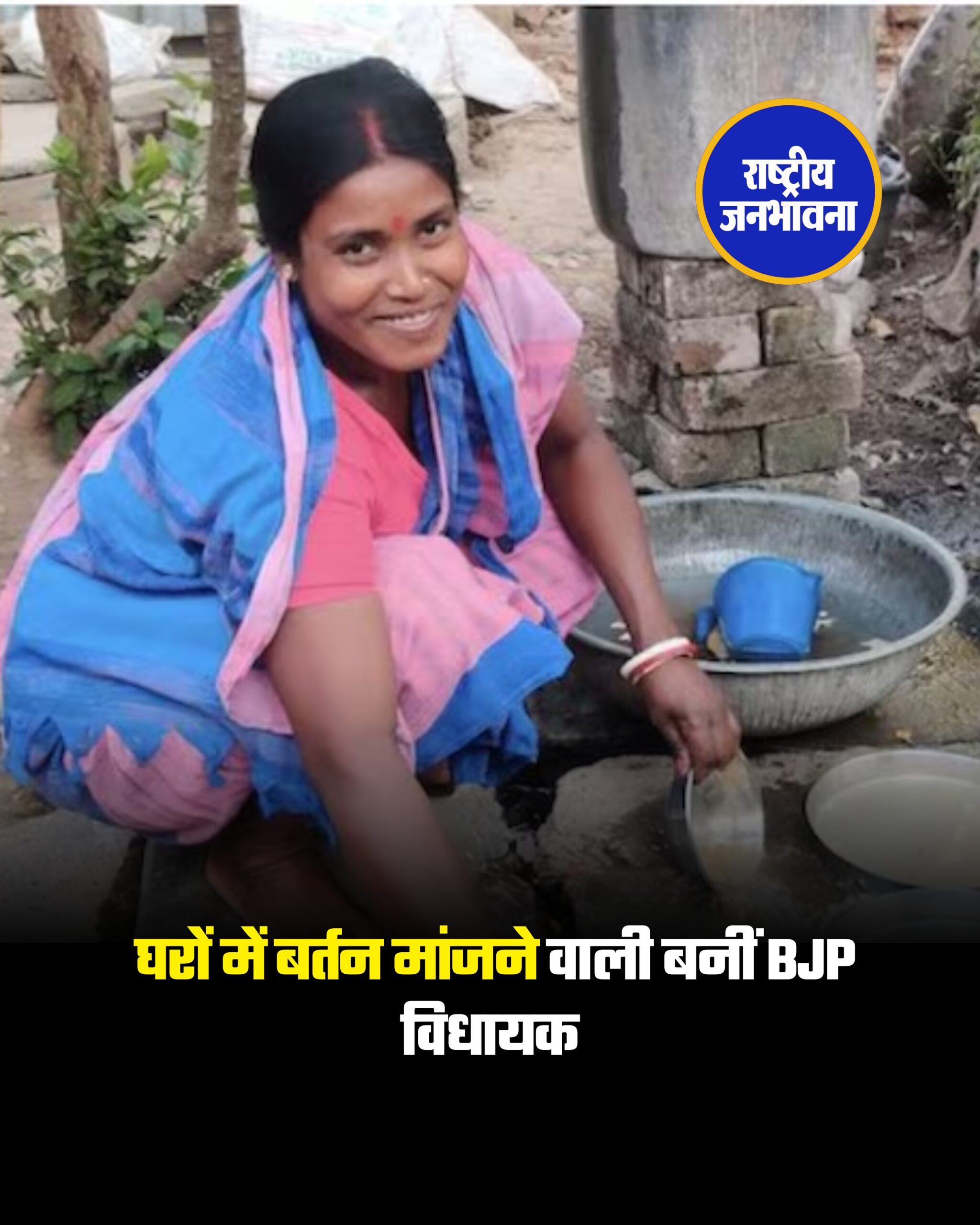 पश्चिम बंगाल की राजनीति में इस बार एक ऐसी कहानी उभरी है, जो सिर्फ जीत-हार से कहीं आगे जाकर उम्मीद, संघर्ष और बदलाव की मिसाल बन गई. बीजेपी की कलिता माझी ने, तृणमूल कांग्रेस के श्यामा प्रसन्न लोहार को हराकर औसग्राम (SC) विधानसभा क्षेत्र संख्या 273 में जीत हासिल की है. कलिता माझी ने श्यामा प्रसन्न को 12,535 वोटों के अंतर से हराया. कलिता माझी को कुल 107692 वोट मिले, जबकि श्यामा प्रसन्न को 95157 वोटों से ही संतुष्ट करना पड़ा. इसके अलावा सीपीआई (एम) के चंचल कुमार माझी को 16478, कांग्रेस के तापस बराल को 2082 और निर्दलीय उम्मीदवार निहार कुमार हाजरा को महज 994 वोट ही मिल सके. बीजेपी सांसद पी. सी. मोहन ने ‘एक्स’ पर लिखा, “बीजेपी बंगाल की उम्मीदवार कलिता माझी, जो 4 घरों में घरेलू कामगार के तौर पर काम करती हैं और महीने के ₹2,500 कमाती हैं, ने औसग्राम निर्वाचन क्षेत्र से जीत हासिल की है. यही बीजेपी की ताकत है, जहां एक आम नागरिक भी आगे बढ़ सकता है और एक सचमुच प्रेरणादायक कहानी लिख सकता है.”